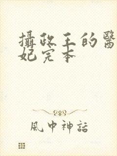 摄政王的医品狂妃完本
