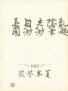 长日光阴乱作一团渺渺笔趣阁