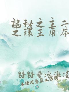 诡秘之主二宿命之环主角序列