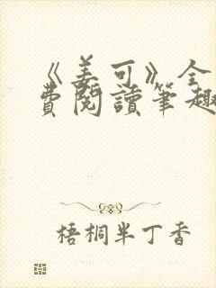 《姜可》全文免费阅读笔趣阁