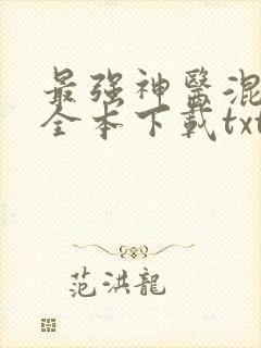 最强神医混都市全本下载txt