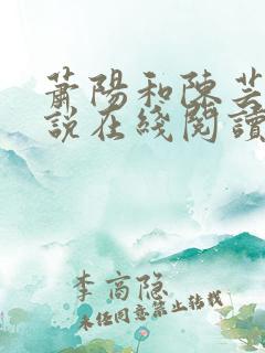萧阳和陈芸的小说在线阅读