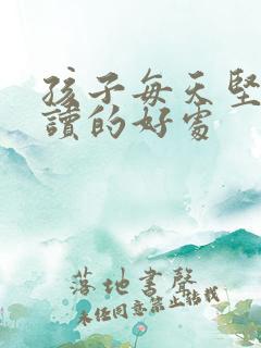 孩子每天坚持阅读的好处