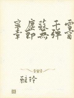 宁尘苏千雪最新章节无弹窗笔趣阁