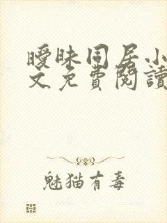 暧昧同居小说全文免费阅读