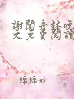 谢闻舟林晚棠全文免费阅读