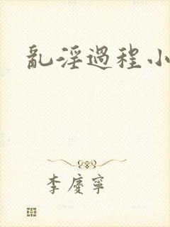 乱淫过程小说