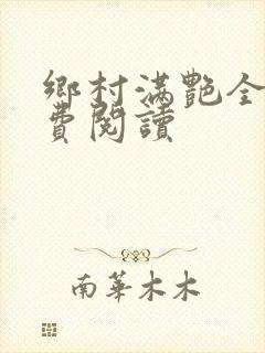 乡村满艳全文免费阅读
