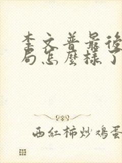 李文普最后的结局怎么样了