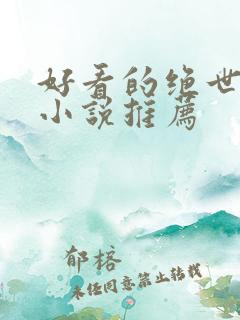 好看的绝世唐门小说推荐
