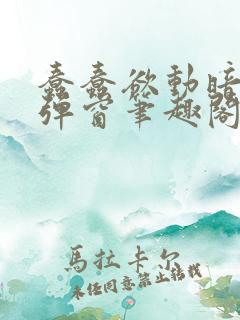 蠢蠢欲动暗柒无弹窗笔趣阁