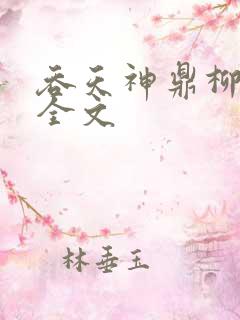 吞天神鼎柳无邪全文