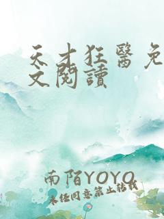 天才狂医免费全文阅读