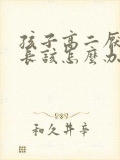 孩子高二厌学家长该怎么办