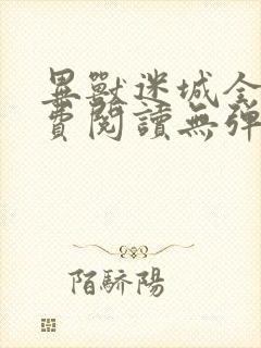 异兽迷城全文免费阅读无弹窗无广告