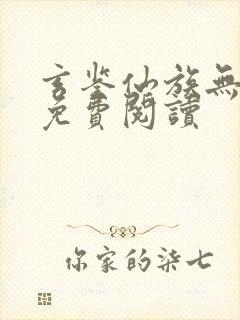 玄鉴仙族无错版免费阅读