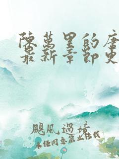 陈万里的唐嫣然最新章节更新
