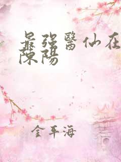 最强医仙在都市陈阳