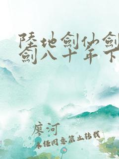 陆地剑仙剑阁守剑八十年下载txt