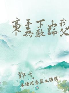 高手下山我有五个无敌师父