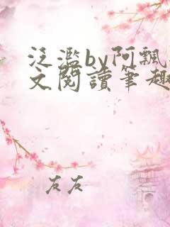 泛滥by阿飘全文阅读笔趣阁无弹窗