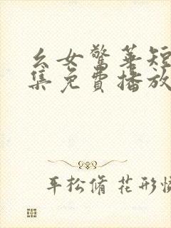 幺女惊华短剧全集免费播放