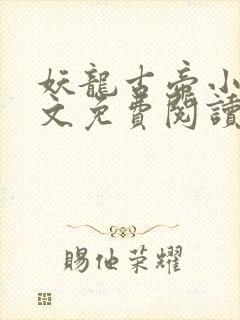 妖龙古帝小说全文免费阅读全文