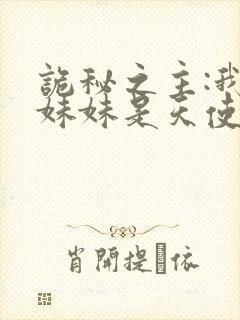 诡秘之主:我的妹妹是天使