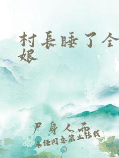 村长睡了全村姑娘