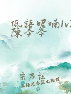 低语呢喃1v2陈今今