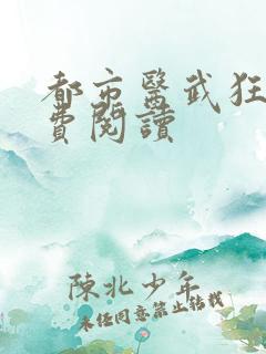 都市医武狂枭免费阅读