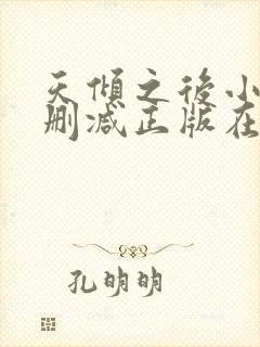 天倾之后小说无删减正版在线阅读