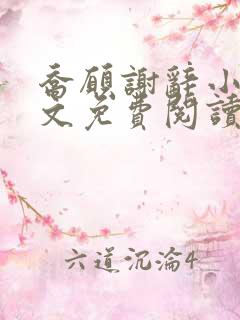 乔愿谢辞小说全文免费阅读无弹窗