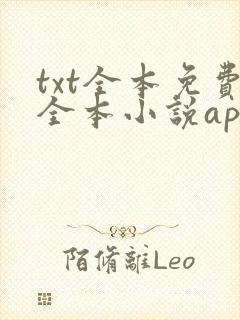 txt全本免费全本小说app下载