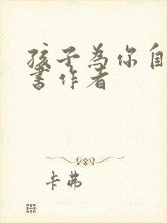 孩子为你自己读书作者