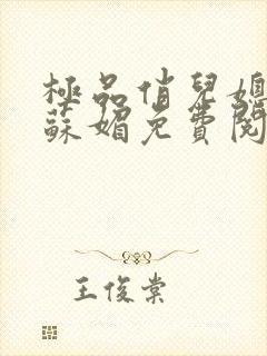 极品俏儿媳小说苏媚免费阅读