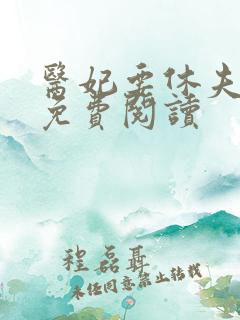 医妃要休夫全文免费阅读
