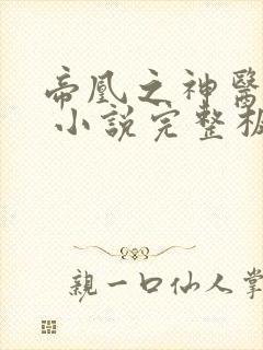 帝凰之神医弃妃 小说完整板