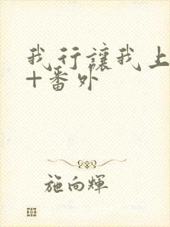 我行让我上全文+番外