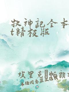 牧神记全本txt精校版