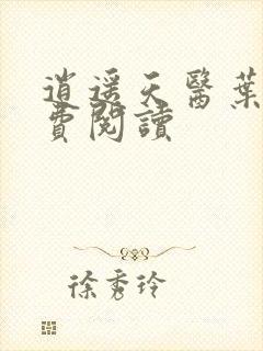 逍遥天医叶凡免费阅读