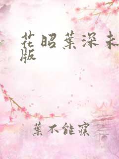 花昭叶深未删减版
