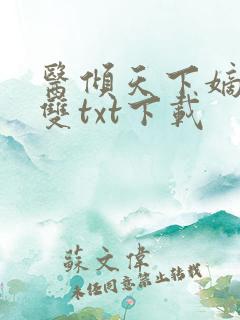医倾天下嫡女无双txt下载