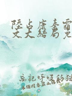 陆占康秦霜公媳文大结局免费阅读