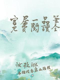 官居一品笔趣阁免费阅读全文
