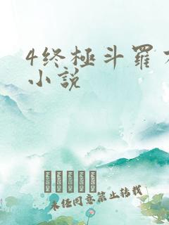 4终极斗罗有声小说