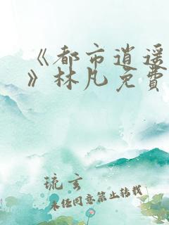 《都市逍遥医仙》林凡免费阅读全文