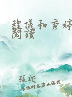 程仪和秀婷全文阅读