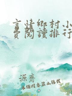 言情乡村小说免费阅读排行榜
