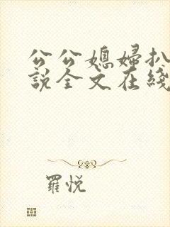 公公媳妇扒灰小说全文在线阅读